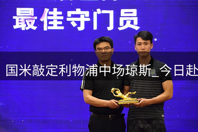 国米敲定利物浦中场琼斯 今日赴意体检签约五年