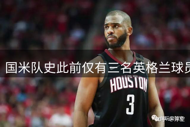 国米队史此前仅有三名英格兰球员效力，今年夏窗连签三“斯”