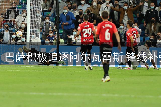 巴萨积极追逐阿尔瓦雷斯 锋线补强调查市场