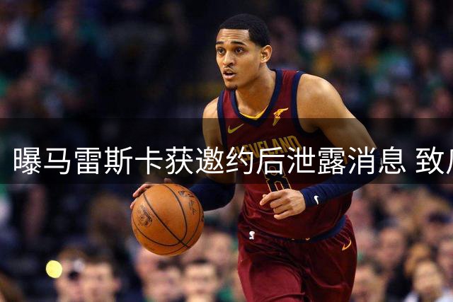 曝马雷斯卡获邀约后泄露消息 致瓜帅被迫提前公布离任
