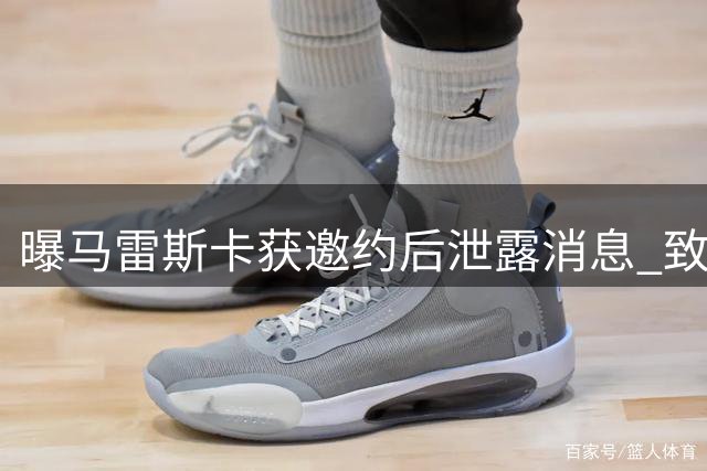 曝马雷斯卡获邀约后泄露消息 致瓜帅被迫提前公布离任