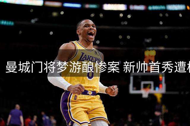 曼城门将梦游酿惨案 新帅首秀遭枪手三球羞辱