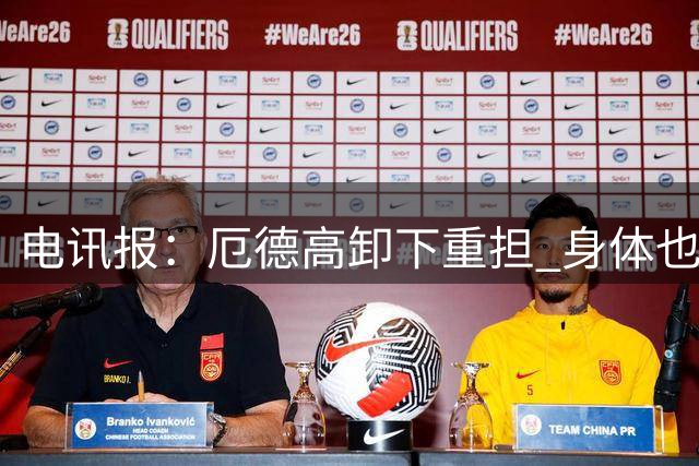 电讯报：厄德高卸下重担 身体也很健康，枪手或许不需要天价引援