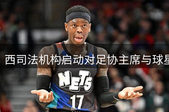 西司法机构启动对足协主席与球星皮克涉腐调查