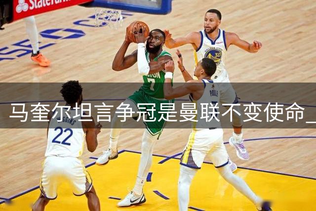 马奎尔坦言争冠是曼联不变使命 详解球队季前备战成果