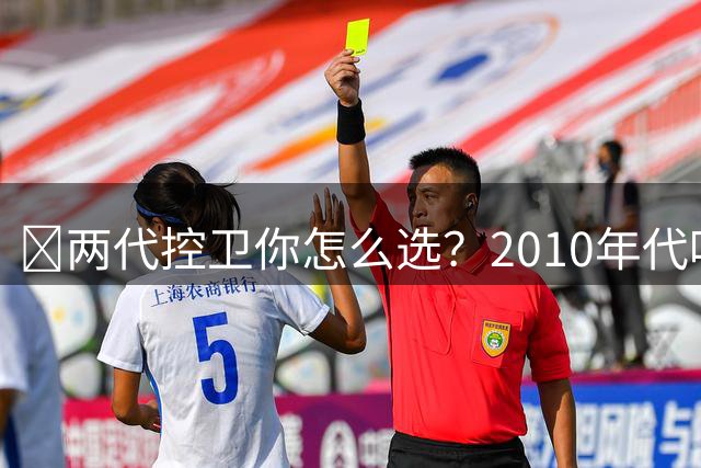 👀两代控卫你怎么选？2010年代唯快不破vs2020年代掌控全局